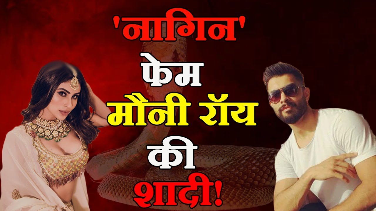 जल्द शादी करने वाली हैं ‘नागिन फेम’ मौनी रॉय | कौन हैं सूरज नांबियार ?