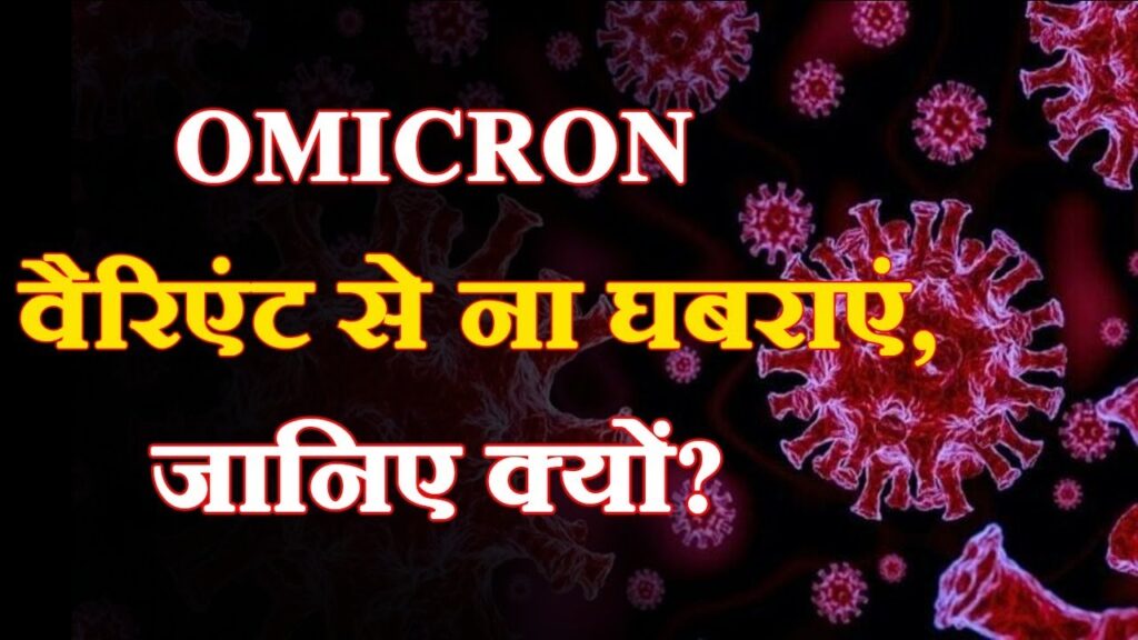 Omicron वैरिएंट