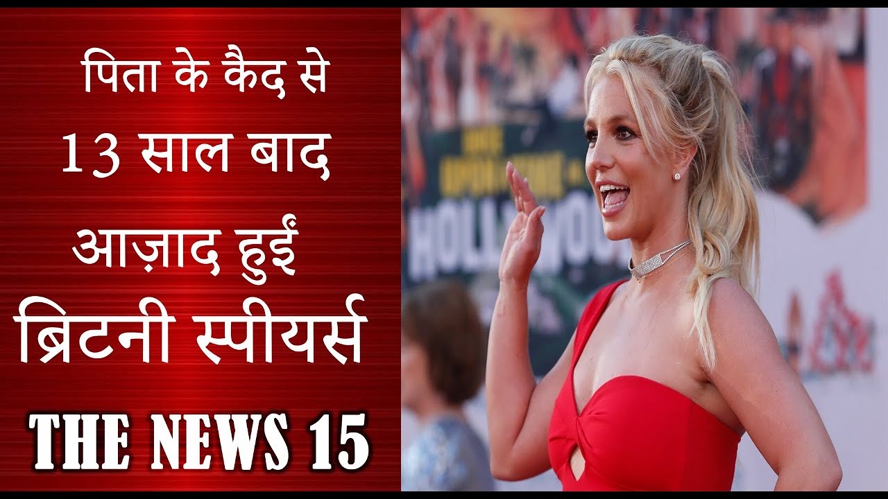 आज़ाद हुई ब्रिटनी स्पीयर्स !