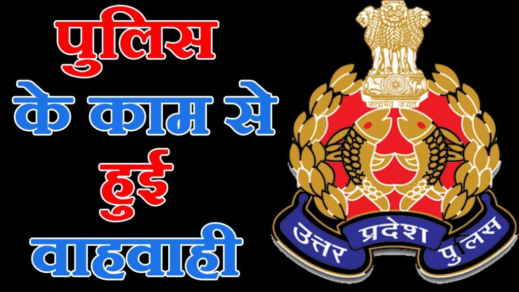 मथुरा पुलिस