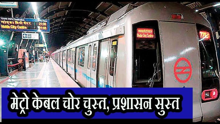 नोएडा सिटी सेंटर से सेक्टर 61 तक ब्लू लाइन पर मेट्रो सेवाएं बाधित, पावर केबल हुई चोरी !thenews15
