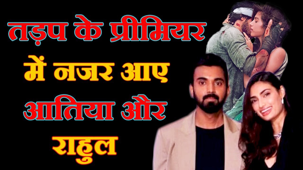 तड़प के प्रीमियर में नजर आए अथिया शेट्टी और उनके बॉयफ्रेंड क्रिकेटर के एल राहुल