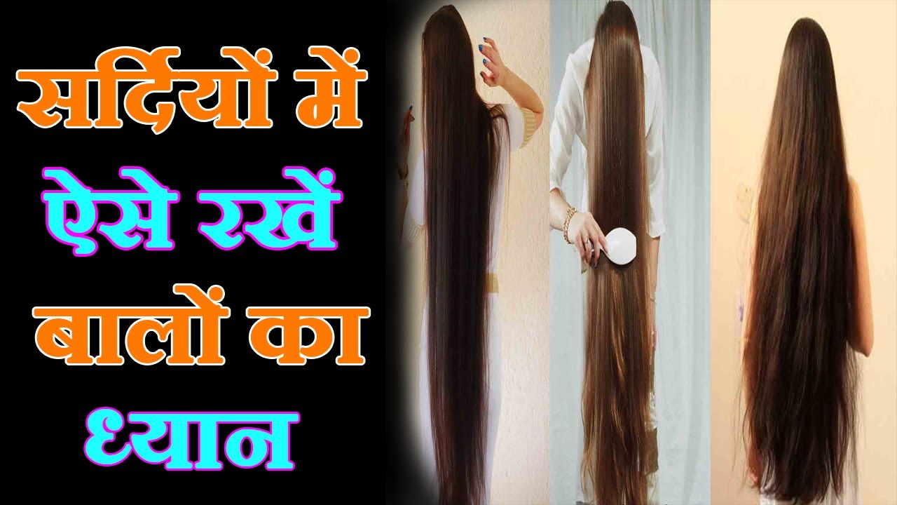 How to take care of hair in winter | सर्दियों में कैसे रखें बालों का ध्यान