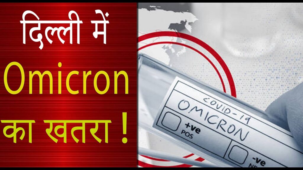 दिल्ली में Omicron