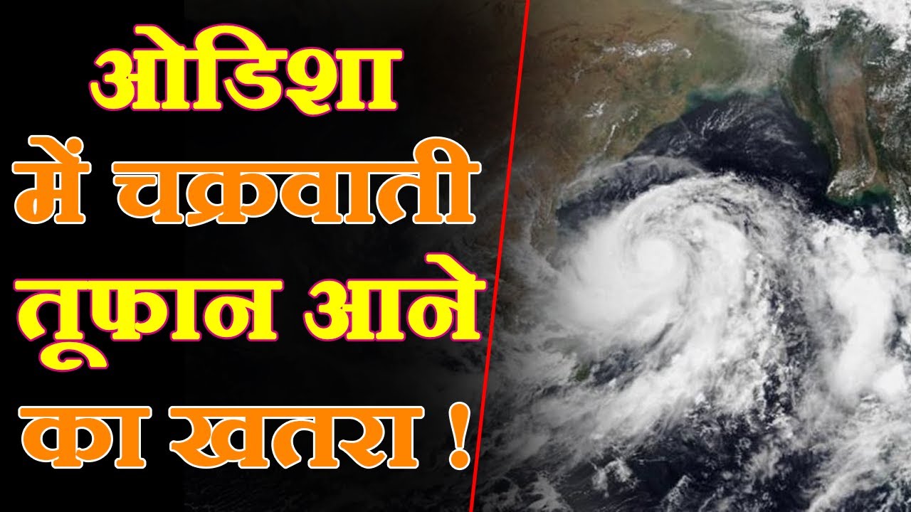 ओडिशा के पूरी में आज दोपहर तक पहुंच सकता है चक्रवाती तूफान ‘जवाद’