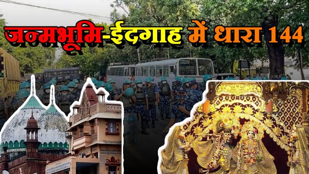 श्रीकृष्ण जन्मभूमि-ईदगाह