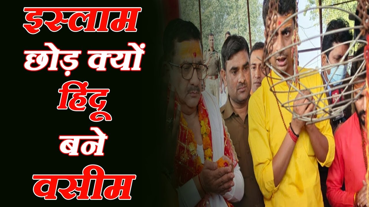 वसीम रिजवी ने इस्लाम छोड़ अपनाया हिंदू धर्म  | नया नाम जितेंद्र नारायण सिंह त्यागी होगा। टीएन15