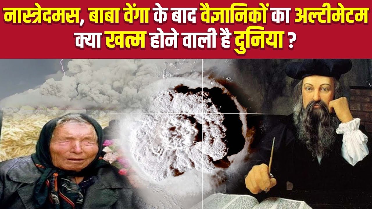 Nostradamus,Baba Vega’s Prediction हो रही सच Tonga के समंदर में volcano फटा,आ गई sunaami|The News15