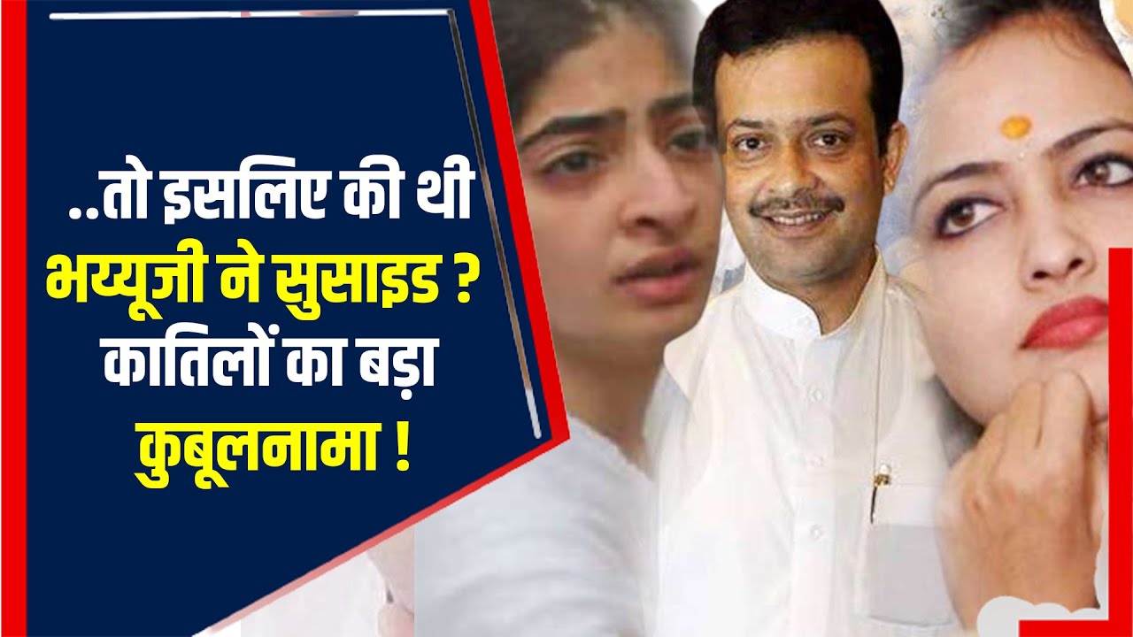 Crime news: Bhaiyyu Maharaj Suicide केस में court का फैसला, दोषियों को 6-6 साल की सजा| The News15