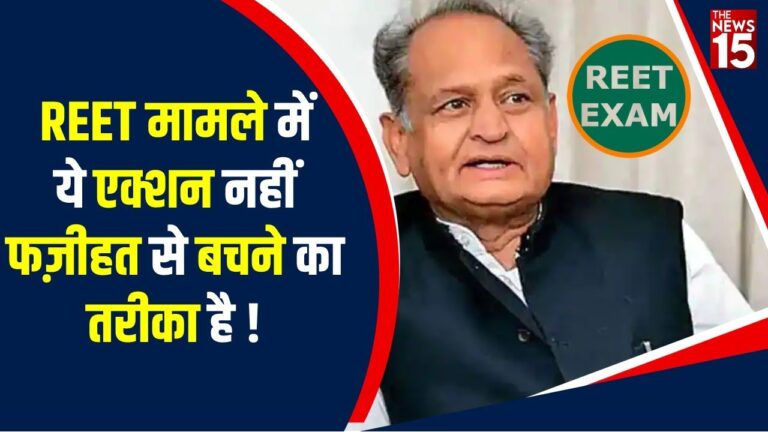 REET Paper leak मामले में Gehlot सरकार की कार्रवाई,जानिए किस-किस अधिकारी पर गिरी गाज | The News15