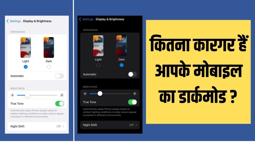 Dark Mode Technology : कितना कारगर हैं आपके मोबाइल का डार्कमोड