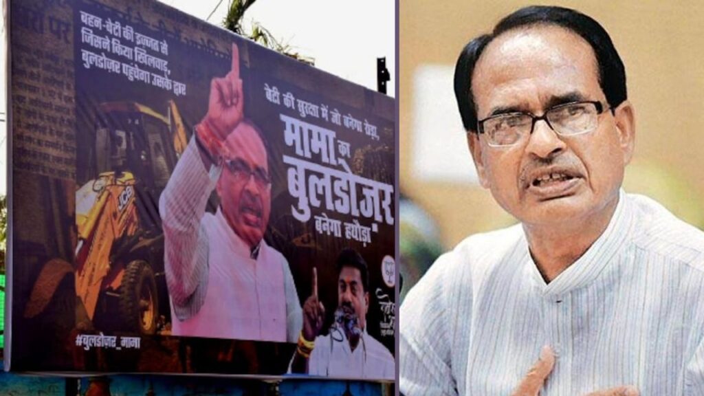 Shivraj Mama से बुलडोजर तक का सफर