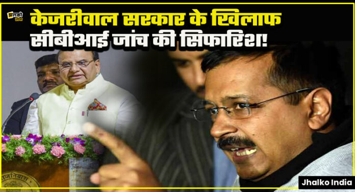 Delhi Politics, CBI Investigation, Reporting Financial Flaws, LG Politics