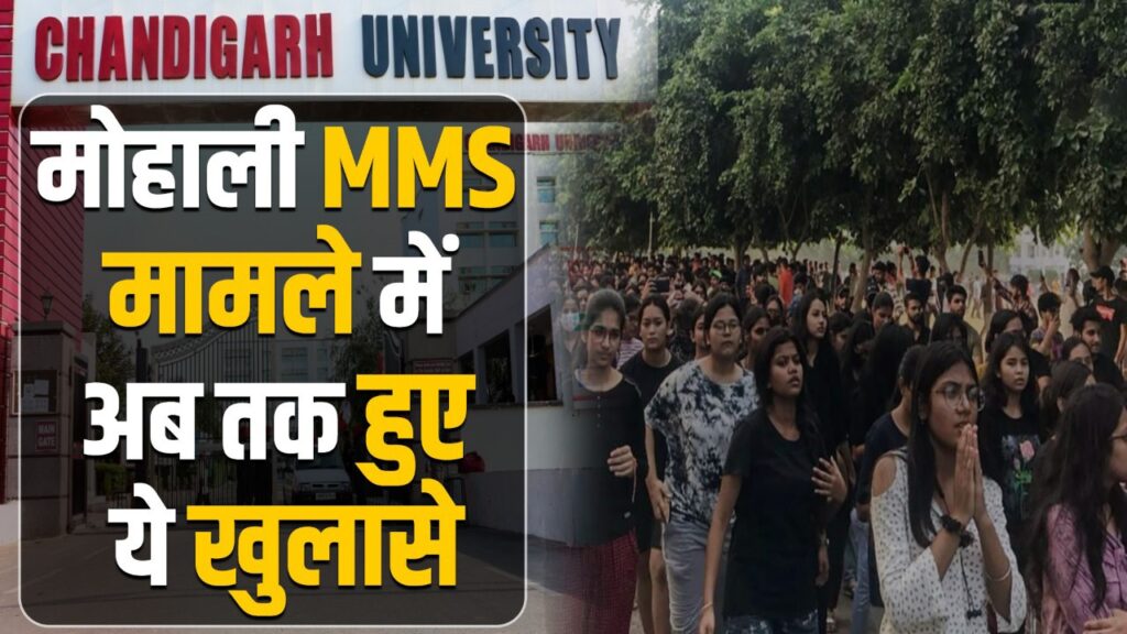 मोहाली MMS मामले में अब तक हुए ये खुलासे