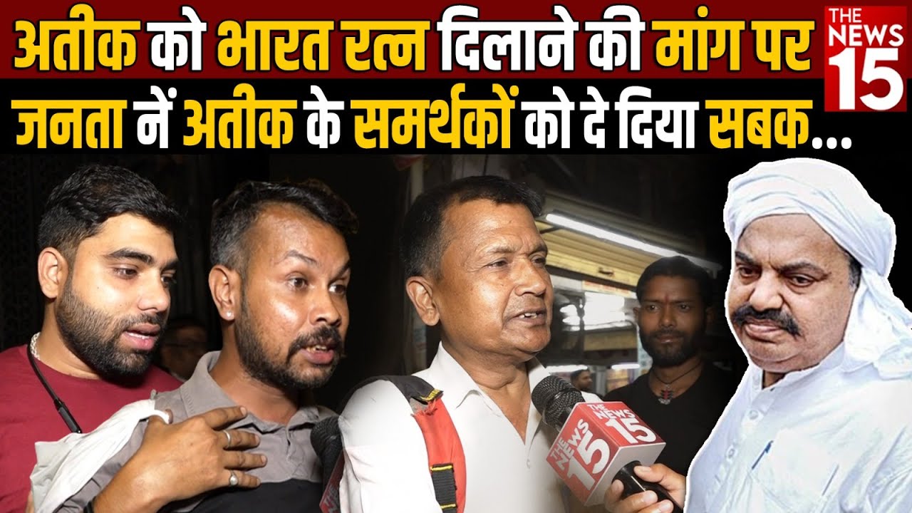 Atiq को भारत रत्न दिलाने की मांग पर जनता नें Atiq Ahmed के समर्थकों को दे दिया सबक