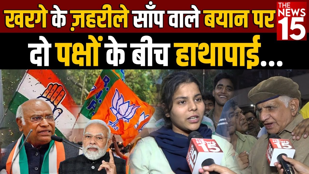 Mallikarjun Kharge के ज़हरीले साँप वाले बयान पर दो पक्षों के बीच हाथा/पाई
