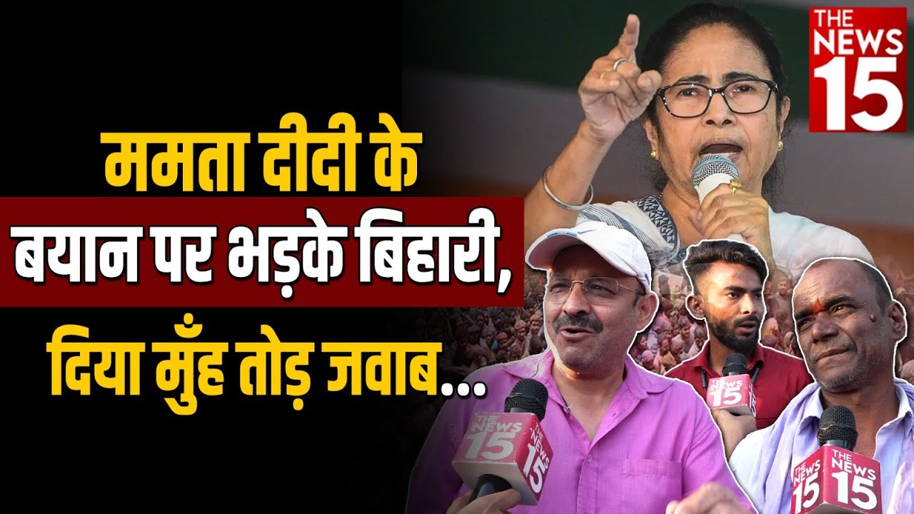 Mamata दीदी के बयान पर भड़के बिहारी, दिया मुँह तोड़ जवाब
