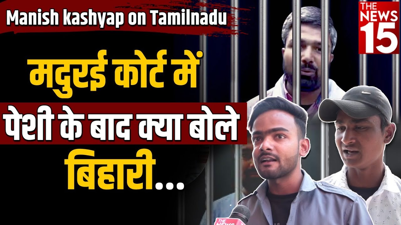 Manish Kashyap on Tamilnadu: मदुरई कोर्ट में पेशी के बाद क्या बोले Bihari