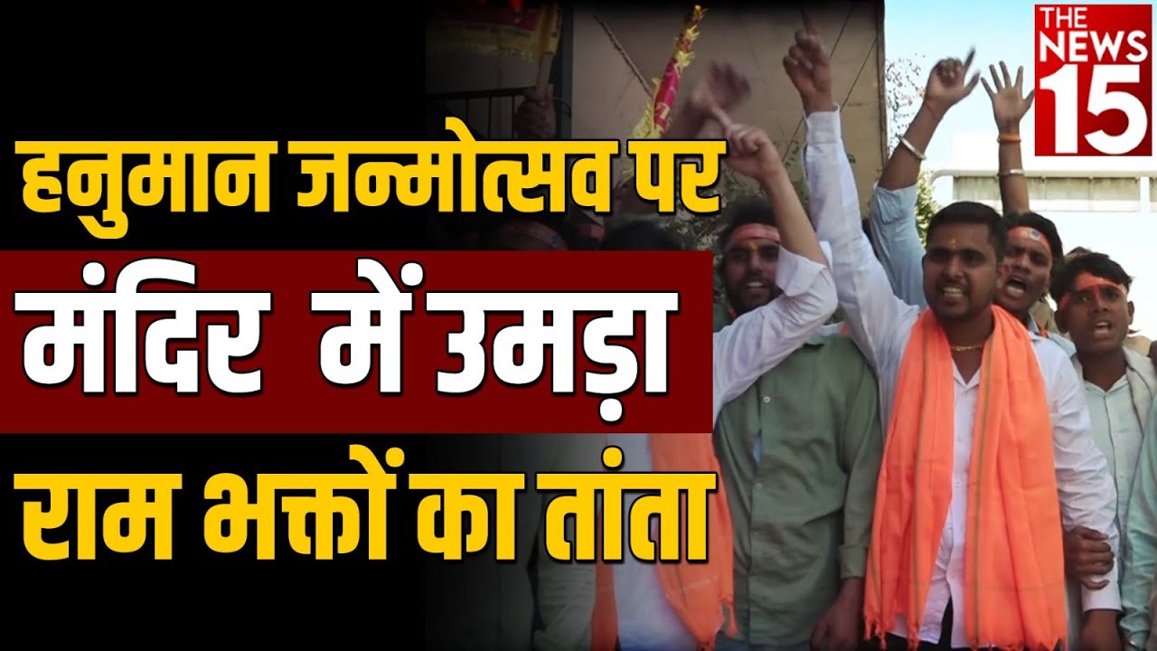 हनुमान जन्मोत्सव पर मंदिर में उमडा राम भक्तों का तांता