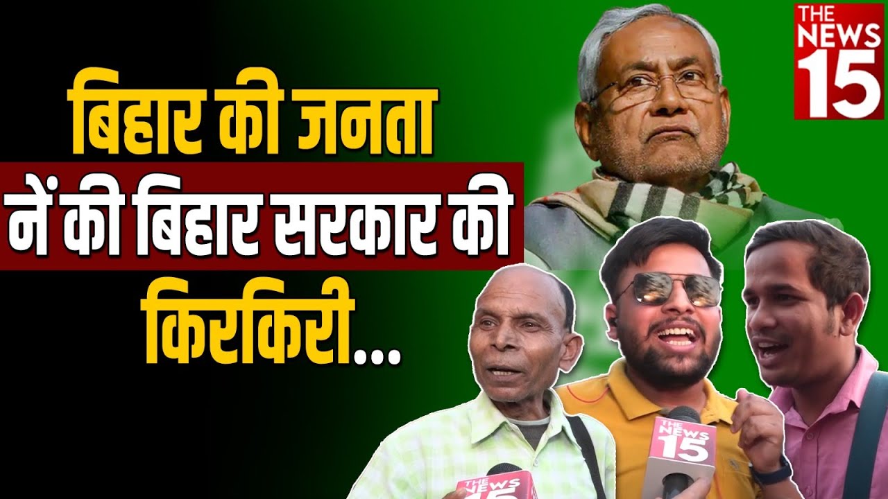 बिहार की जनता ने की Bihar सरकार की किरकिरी | Bihar Government