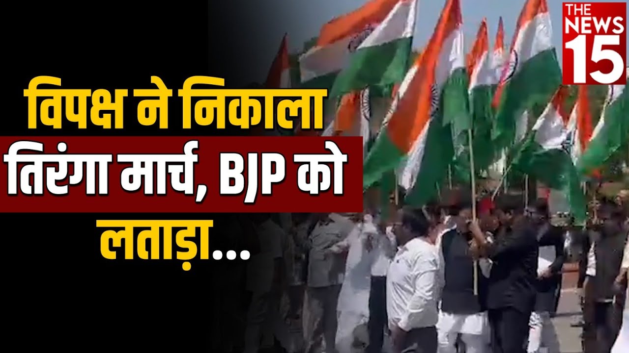 विपक्ष ने निकाला तिरंगा मार्च, BJP को लताड़ा