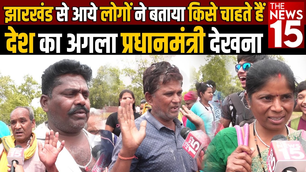 Jharkhand से आये लोगों ने बताया किसे चाहते हैं देश का अगला PM देखना