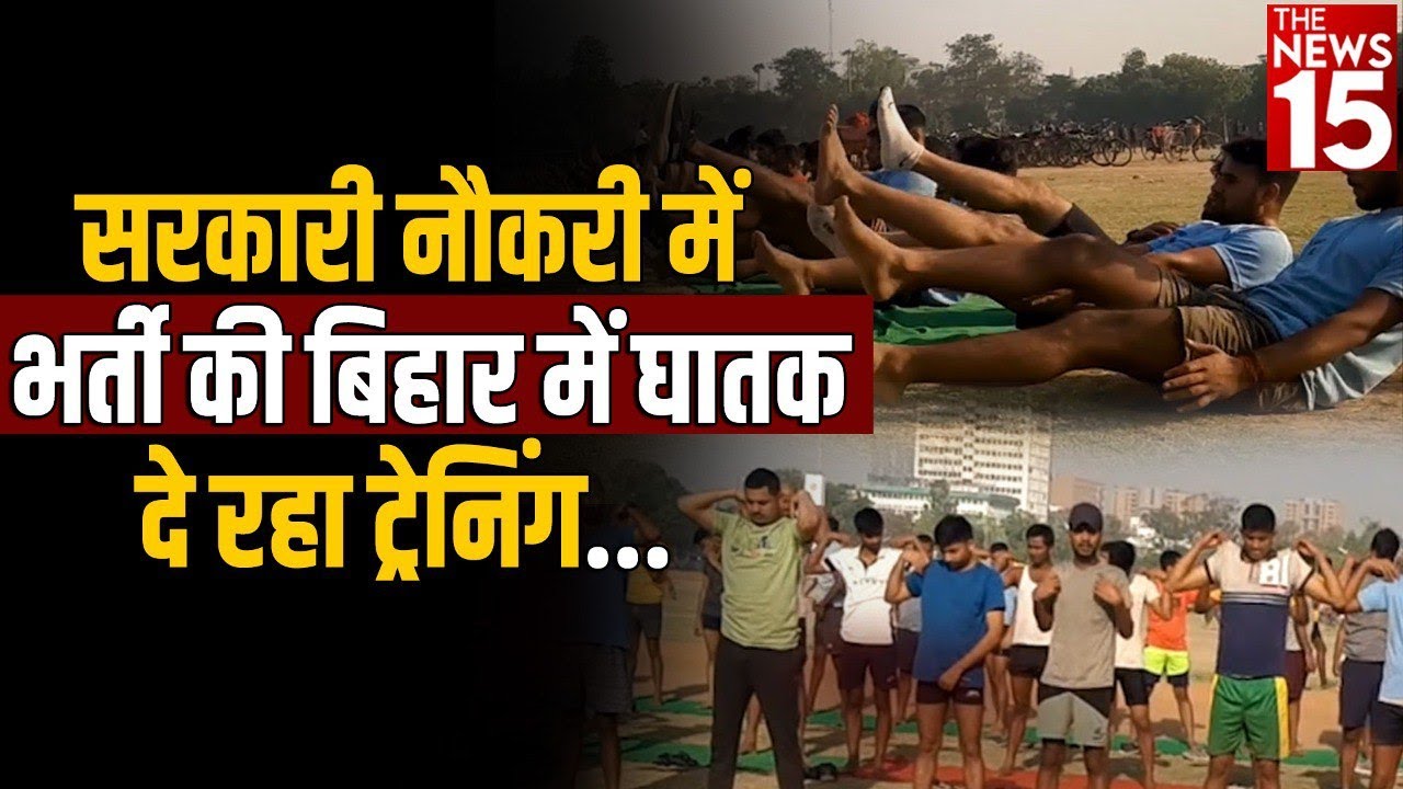 सरकारी नौकरी में भर्ती की Bihar में घातक दे रहा ट्रेनिंग…