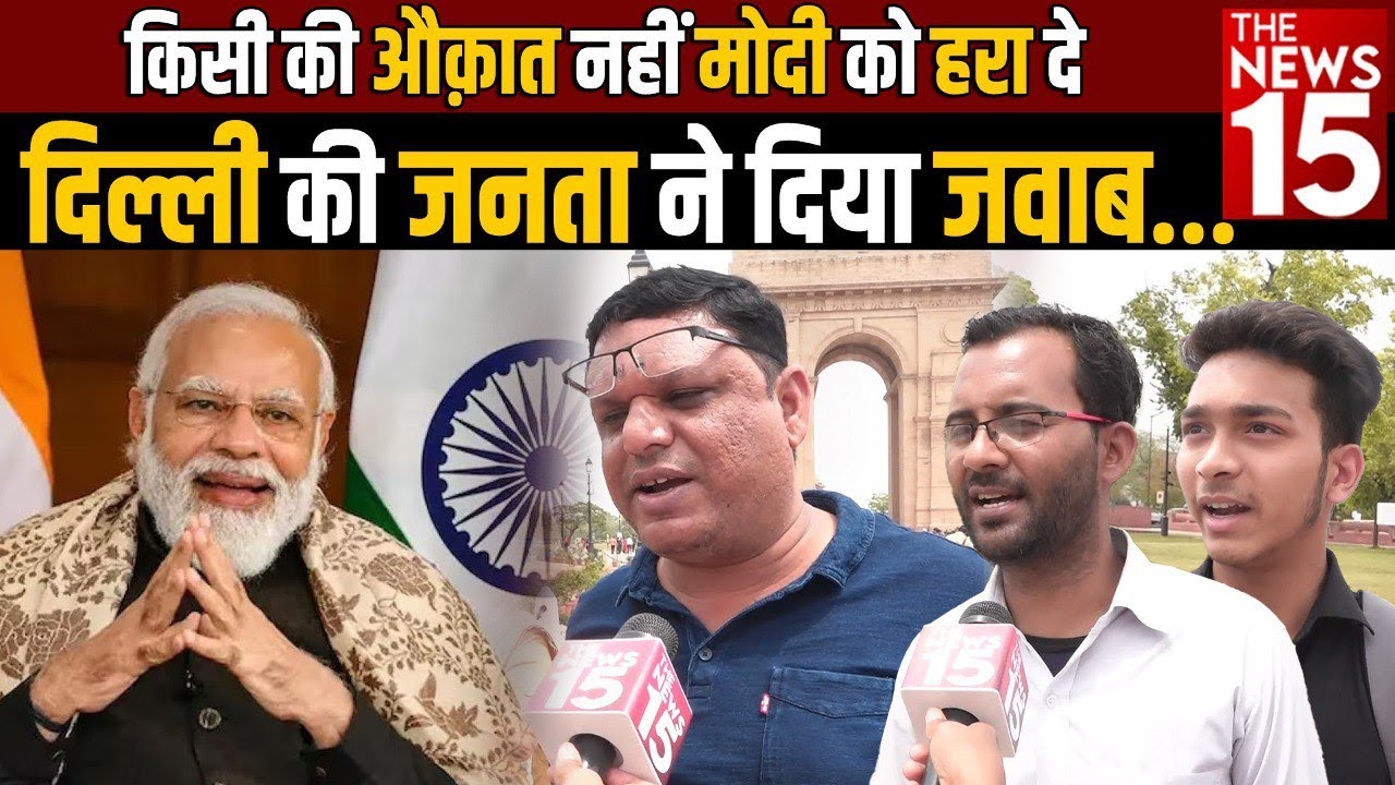2024 Election: किसी की औक़ात नहीं Modi को हरा दे Delhi की जनता ने दिया जवाब