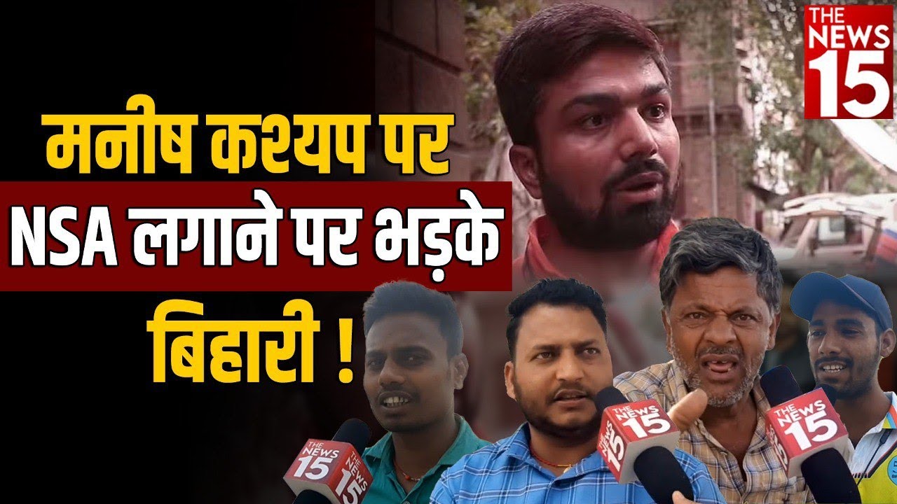 Manish Kashyap पर NSA लगाने पर भड़के बिहारी ! | Bihar News