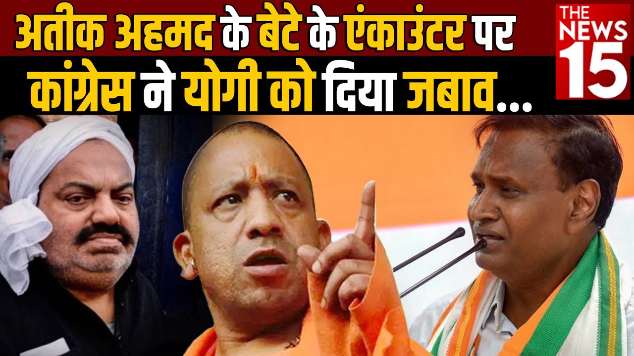 Atiq Ahmad News: अतीक अहमद के बेटे के Encounter पर congress ने yogi को दिया जबाव | The News15