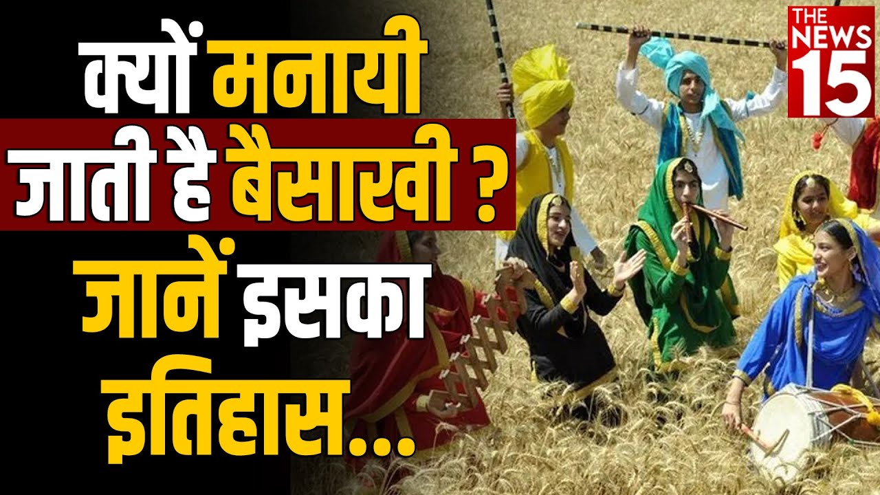 क्यों मनायी जाती है Baisakhi? जानें इसका History |