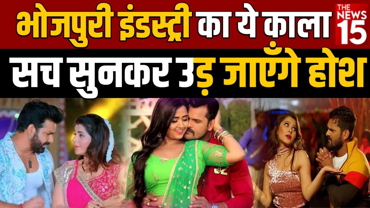 Bhojpuri Industry का ये काला सच सुनकर उड़ जाएँगे होश