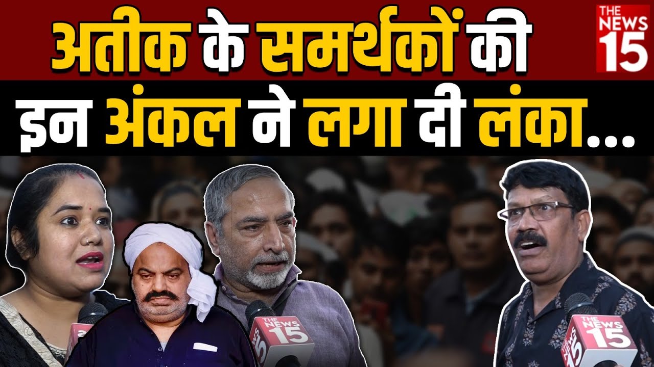 2024 चुनाव में Atiq बनेगा मुद्दा?