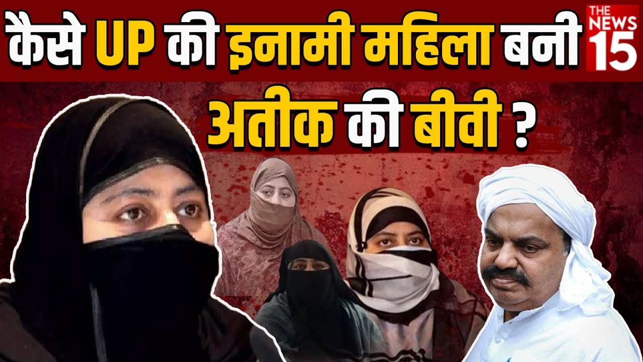 कैसे UP की इनामी महिला बनी अतीक की बीवी? ये है वो काला चिट्ठा