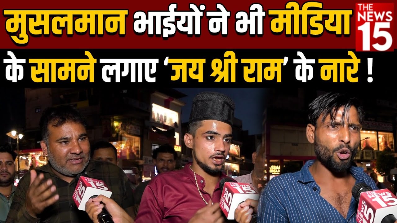 मुसलमान भाईयों ने भी लगाए जय श्री राम के नारे!