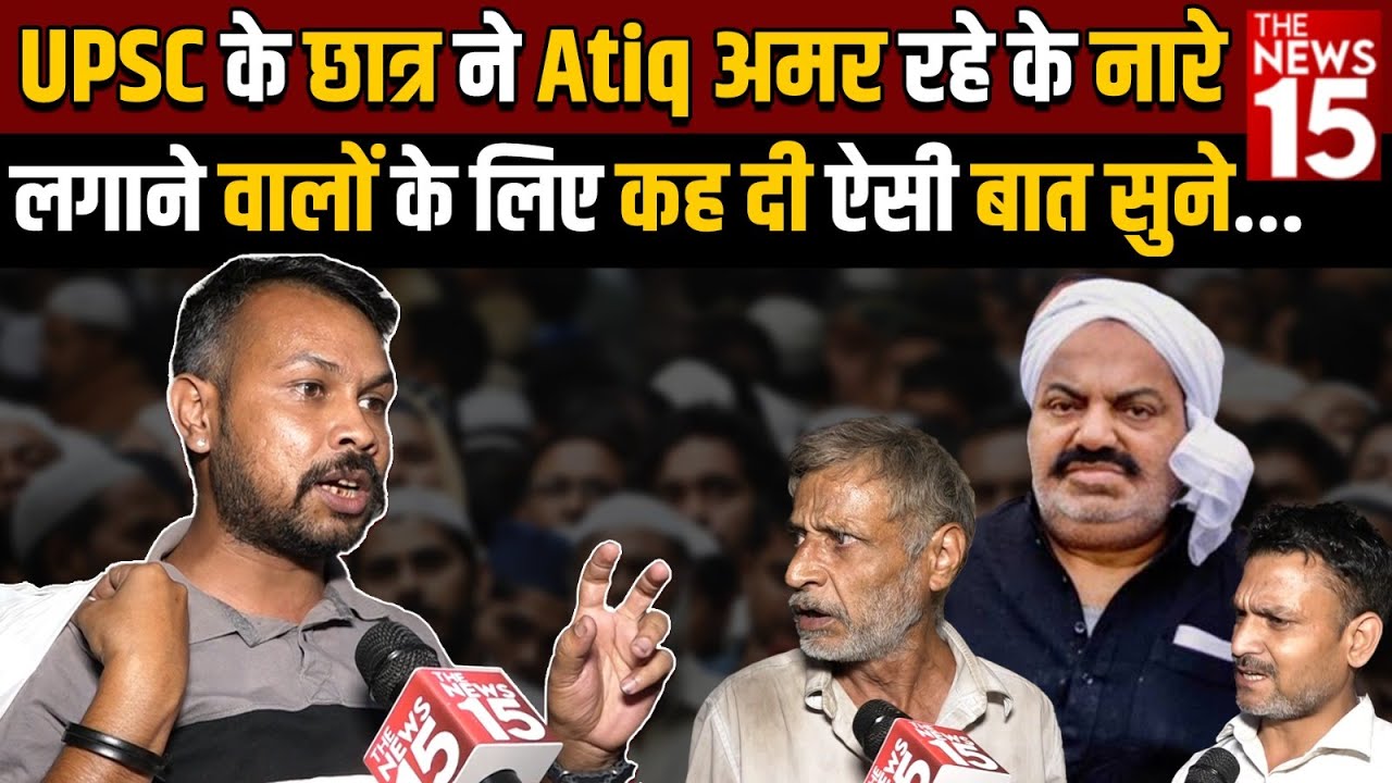 UPSC के छात्र ने Atiq अमर रहे के नारे लगाने वालों के लिए कह दी ऐसी बात सुने
