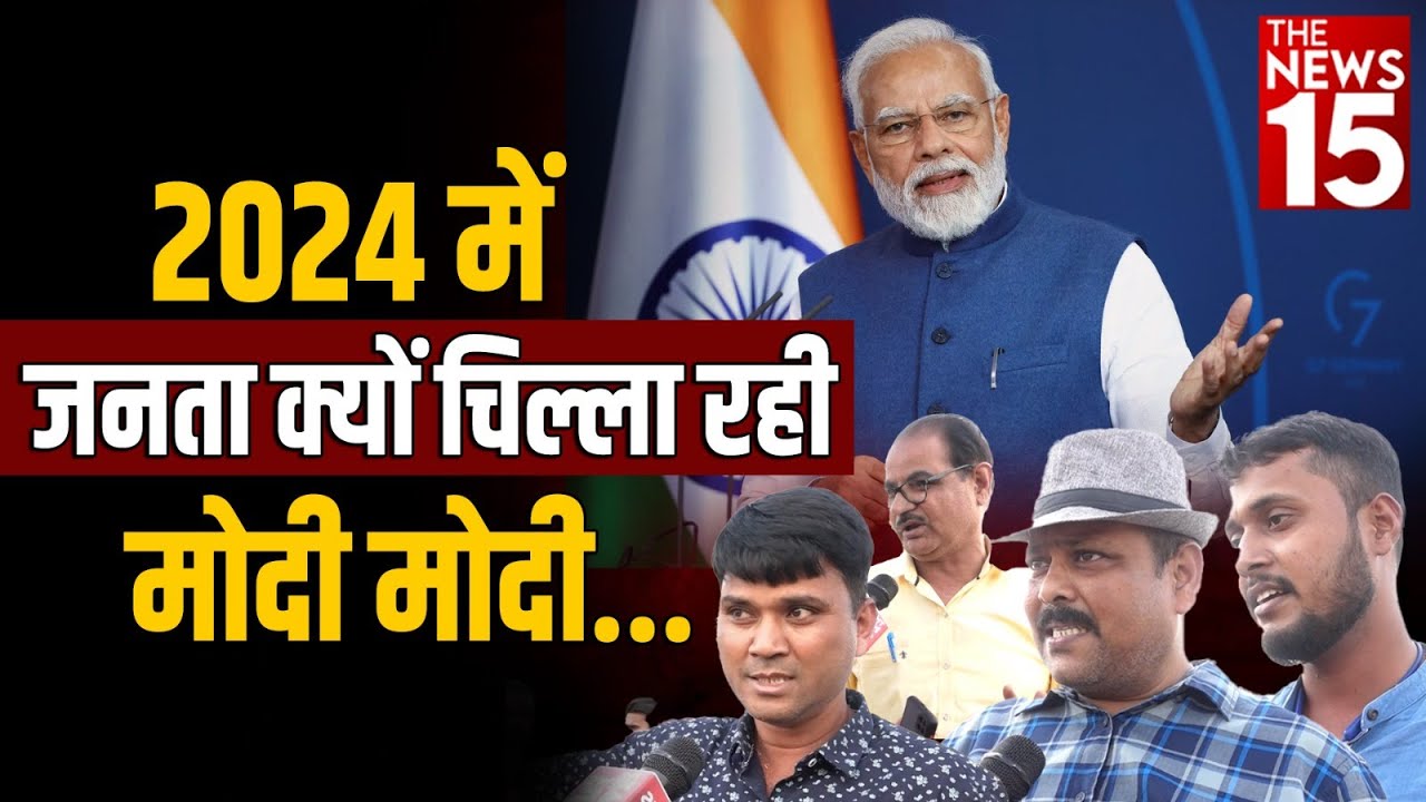 2024 Election: जनता क्यों चिल्ला रही मोदी मोदी!