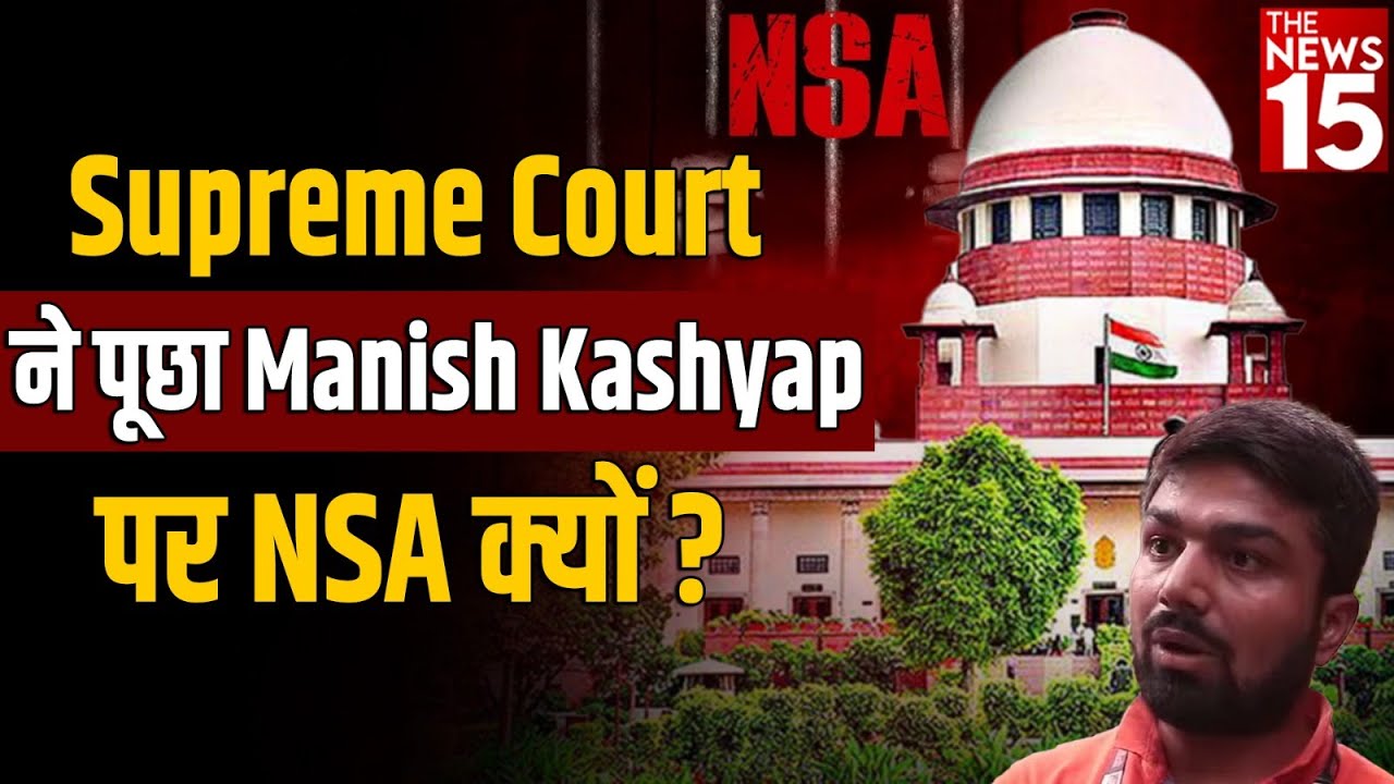 Supreme Court ने पूछा Manish Kashyap पर NSA क्यों?, मदुरै जेल से shift नहीं होगा मनीष