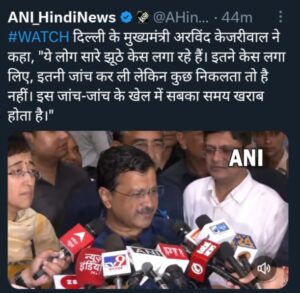 दिल्ली के मुख्यमंत्री अरविंद केजरीवाल ने कहा, "ये लोग सारे झूठे केस लगा रहे हैं। इतने केस लगा लिए, इतनी जांच कर ली लेकिन कुछ निकलता तो है नहीं। इस जांच-जांच के खेल में सबका समय खराब होता है।"