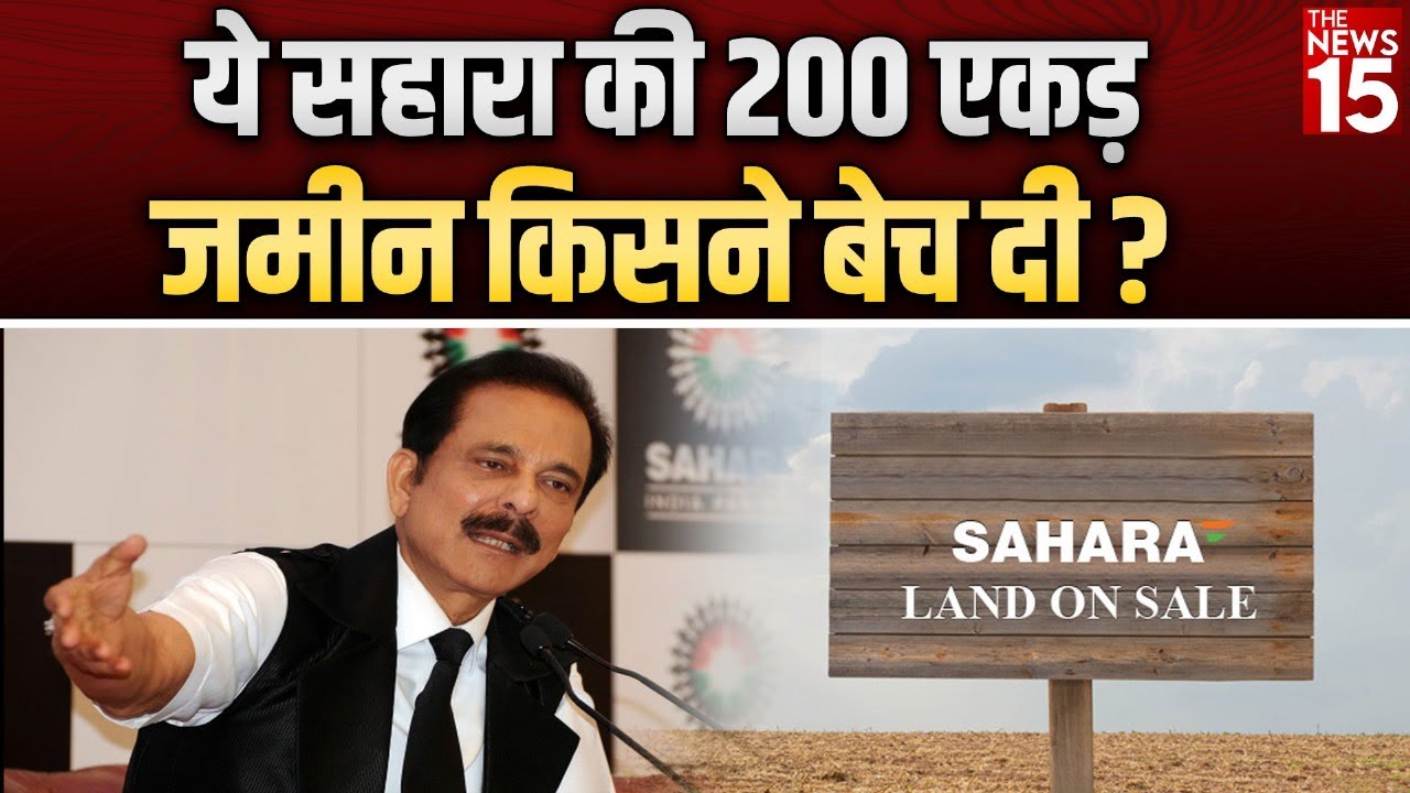 कहां जा रहा है Sahara संपत्ति का यह पैसा? | The News15