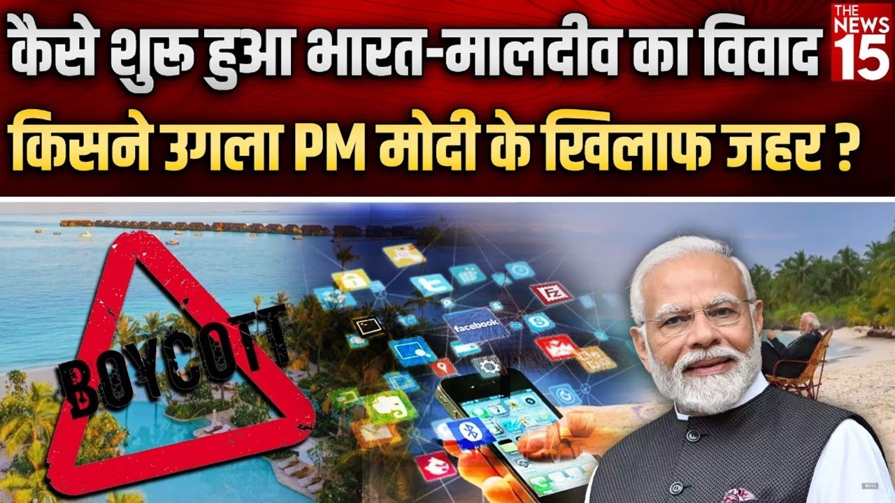 Boycott Maldives: कैसे शुरू हुआ भारत-मालदीव का विवाद, किसने उगला PM मोदी के खिलाफ जहर?