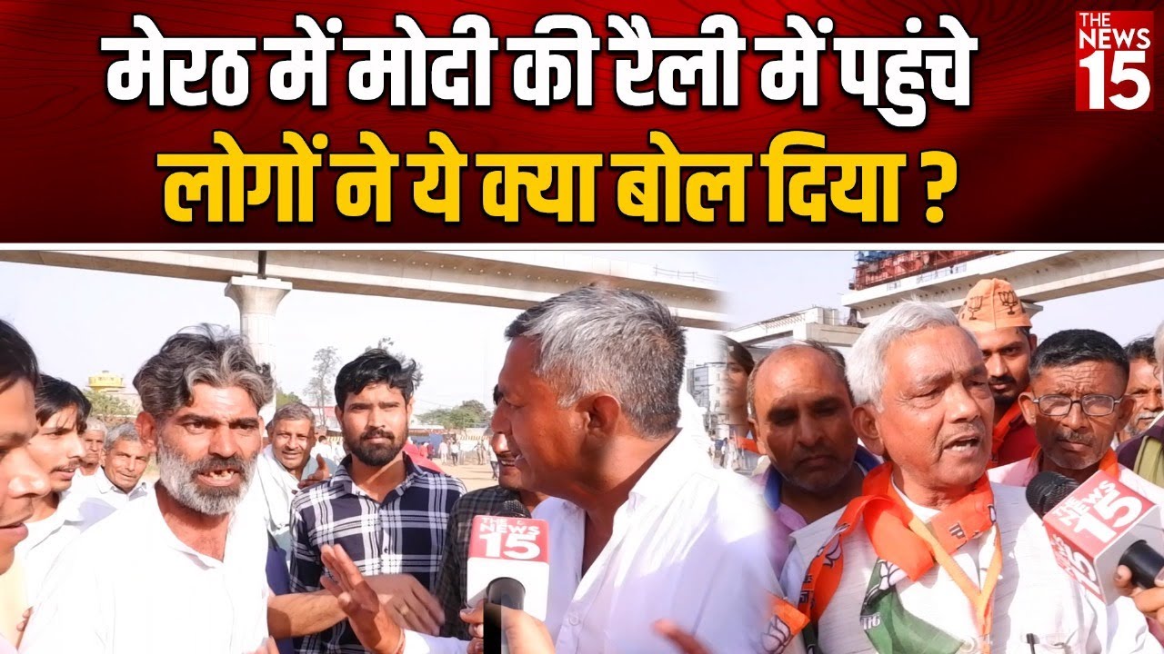 UP News: Meerut में Modi की रैली में पहुंचे लोगों ने ये क्या बोल दिया?