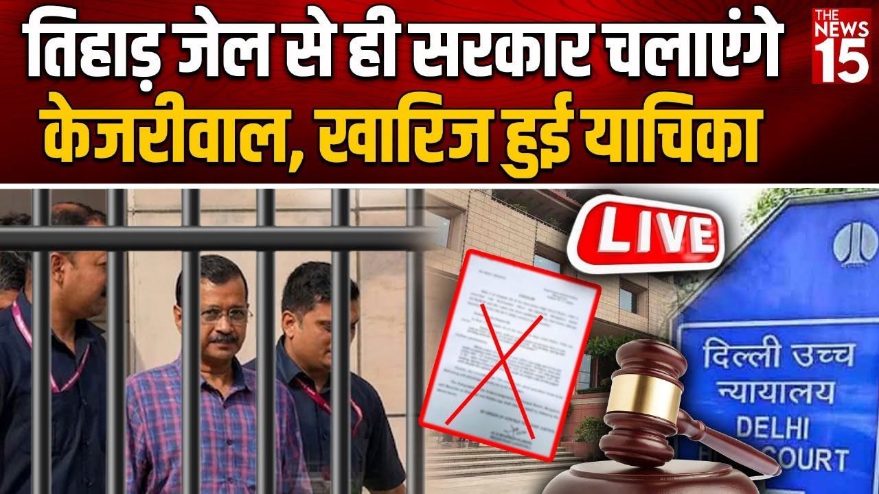 Tihar Jail से ही सरकार चलाएंगे Arvind Kejriwal, खारिज हुई याचिका