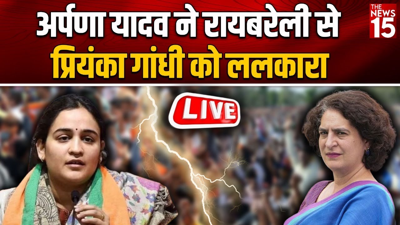 Aparna Yadav ने रायबरेली से Priyanka Gandhi को ललकारा