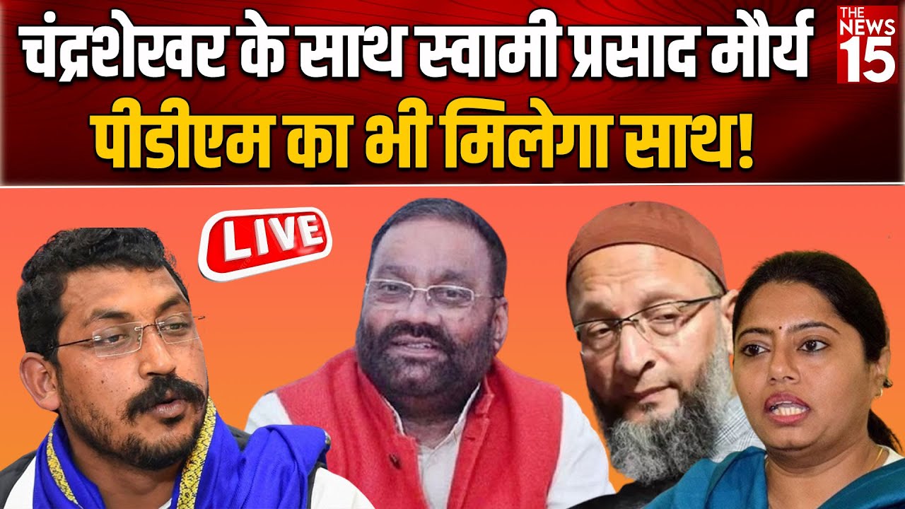 Chandrashekhar के साथ स्वामी प्रसाद मौर्य, पीडीएम का भी मिलेगा साथ!