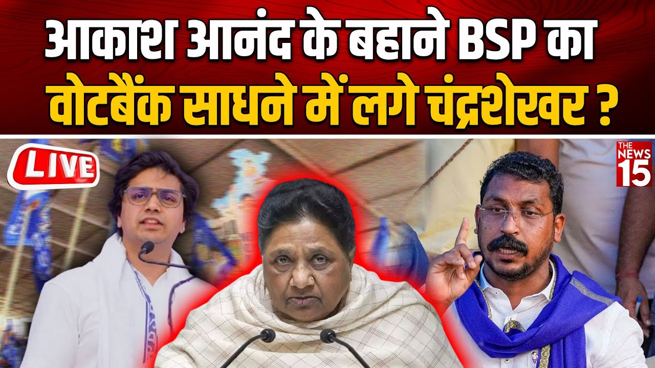 Akash Anand के बहाने BSP का वोटबैंक साधने में लगे Chandrashekhar?