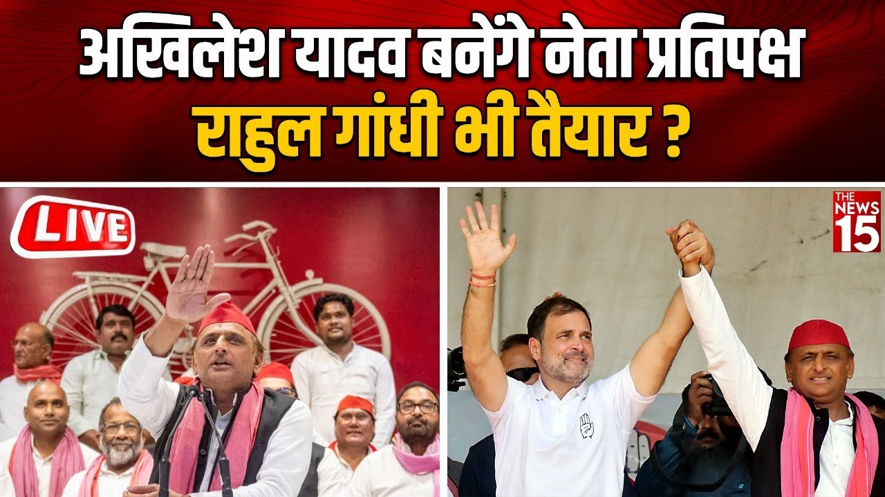 Akhilesh Yadav कैसे बन सकते हैं नेता प्रतिपक्ष?| Rahul Gandhi