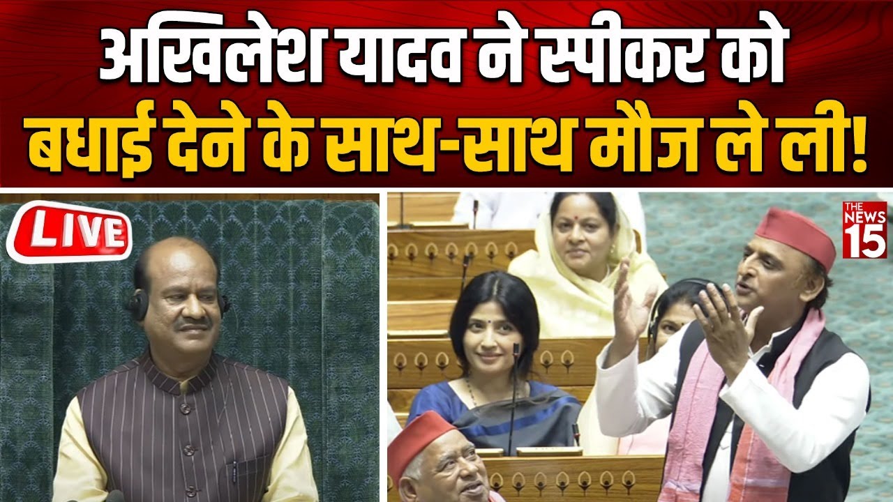 Akhilesh Yadav ने स्पीकर को बधाई देने के साथ-साथ मौज ले ली!