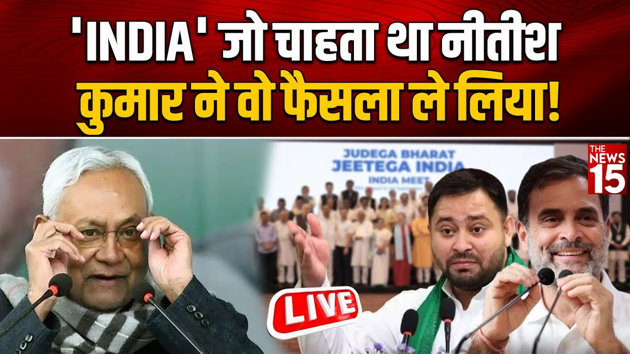 Live: Nitish Kumar के मन में अब भी INDIA गठबंधन, वापसी का ऐलान कब?