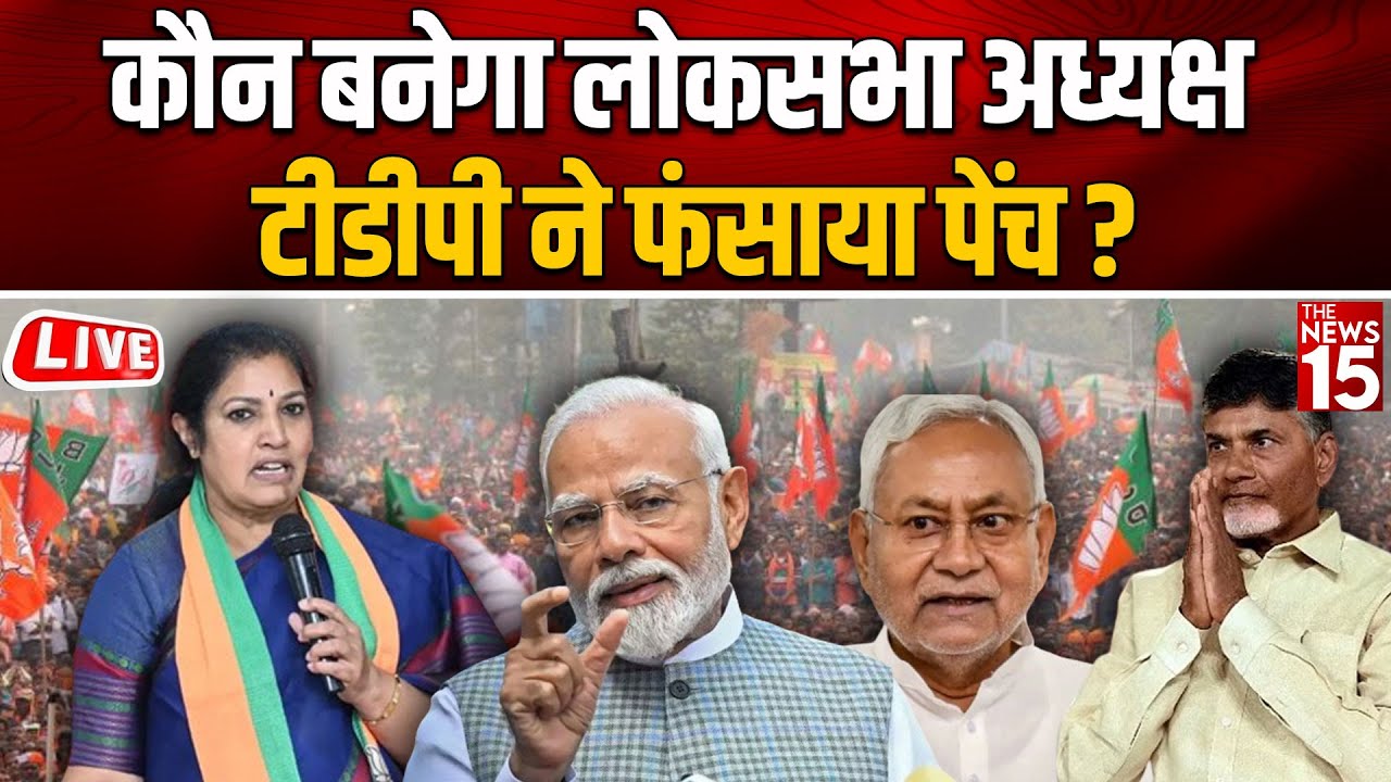 कौन बनेगा लोकसभा अध्यक्ष, TDP ने फंसाया पेंच?